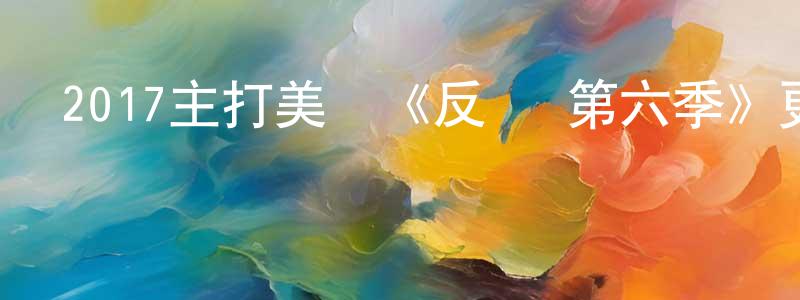 曾曉山發布2017主打美劇《反擊 第六季》更新第10集[中英雙字]迅雷下載_深夜電影